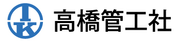 株式会社高橋管工社